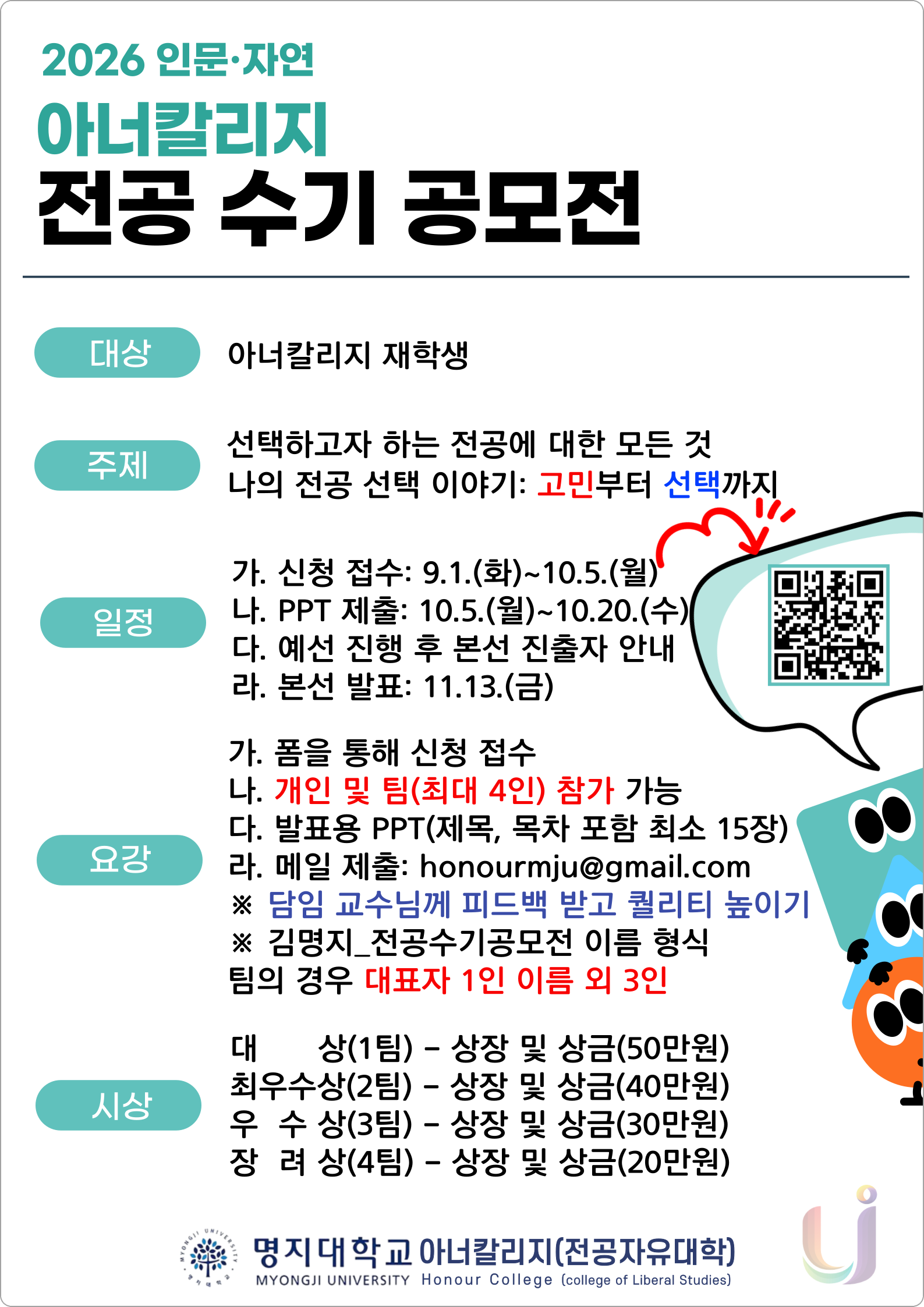 2026 아너칼리지 전공 수기 공모전 포스터